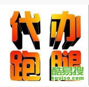 重慶酷易搜 專(zhuān)業(yè)商務(wù)代理代辦服務(wù)，助力企業(yè)高效運(yùn)營(yíng)